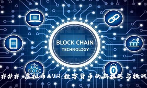 ### 虚拟币AVH：数字货币的新机遇与挑战