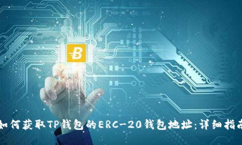 如何获取TP钱包的ERC-20钱包地址：详细指南