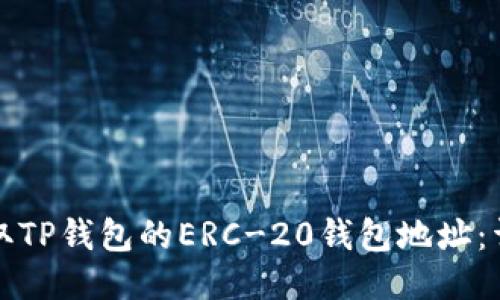 如何获取TP钱包的ERC-20钱包地址：详细指南