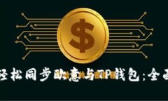 如何轻松同步欧意与TP钱包