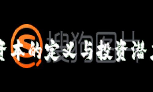 虚拟资本的定义与投资潜力解析