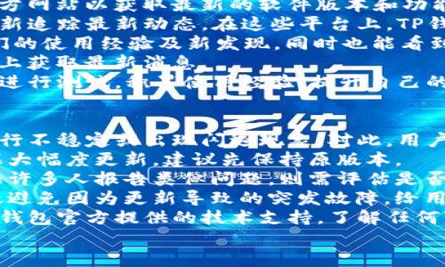   苹果手机TP钱包闪退解决方案，轻松搞定！ / 

 guanjianci TP钱包, 苹果手机, 闪退, 解决办法 /guanjianci 

## 内容主体大纲

1. 引言
   - 介绍TP钱包
   - 闪退现象描述
   - 文章目的

2. TP钱包闪退的常见原因
   - 系统兼容性问题
   - 应用缓存问题
   - 网络连接问题
   - 版本更新问题

3. 解决TP钱包闪退的步骤
   - 完整的应用卸载与重装
   - 清除缓存和数据
   - 检查网络连接
   - 更新iOS系统

4. 用户反馈与解决实例
   - 用户A的案例
   - 用户B的案例
   
5. 预防TP钱包闪退的措施
   - 定期更新应用
   - 监控系统健康
   - 保持手机存储空间充足

6. 总结
   - 回顾解决方案
   - 鼓励用户反馈与讨论

7. 常见问题解答
   - 问题1：TP钱包闪退会影响我的资产安全吗？
   - 问题2：如果TP钱包闪退，我该如何联系支持？
   - 问题3：对比其他钱包，TP钱包的易用性如何？
   - 问题4：如果一直闪退，是否意味着TP钱包故障？
   - 问题5：如何备份TP钱包里的资产？
   - 问题6：如何判断TP钱包的最新资讯与更新？
   - 问题7：会不会有更新带来更严重的问题？

以下是每个问题的详细介绍。

### 问题1：TP钱包闪退会影响我的资产安全吗？
许多用户在使用TP钱包时，一旦发生闪退现象，第一反应往往是担心自己的资产安全。实际上，TP钱包的闪退通常与程序故障有关，并不直接影响用户在钱包中的资产。
TP钱包作为一款区块链资产管理工具，它的账户信息和资产记录通常保存在区块链上而不是设备本身。因此，即使应用程序出现闪退，只要你保留好私钥和助记词，资产依然可以通过其他方式访问或恢复。
不过，建议在闪退发生时尽量停止所有操作，并先尝试解决问题。以下是一些保护资产的措施：
ul
li定期备份：确保你的助记词或者私钥保存在一个安全的地方，不要仅仅依赖应用恢复。/li
li使用官方渠道更新：确保你的TP钱包来自官方渠道，以避免下载到含有恶意软件的版本。/li
li及时解决闪退：不要忽视闪退现象，及时按照前面的步骤解决问题，避免长时间无法访问钱包。/li
/ul

### 问题2：如果TP钱包闪退，我该如何联系支持？
当用户遇到TP钱包闪退问题，及时联系支持团队是一个好的选择。以下是联系TP钱包支持的步骤和建议：
首先，确保你已经尝试了一些基本的解决方案，例如卸载和重装应用、清除缓存等。如果问题仍然存在，便可以向支持团队寻求帮助。
1. **访问官网**：首先访问TP钱包的官方网站，在网站上通常会有客服支持的链接。
2. **使用社交媒体**：许多应用都在社交媒体上保持活跃，确认TP钱包在Twitter或Facebook等平台的官方账号，直接向他们发送消息。
3. **支持邮箱**：你也可以尝试查找TP钱包的支持邮箱，通过发送详细的错误描述和你的设备信息，寻求技术支持。
4. **FAQ与社区论坛**：TP钱包的官方网站或相关社区论坛，通常会提供常见问题解答，里面可能有用户遇到相同问题的解决方案。
与支持团队联系时，记得提供详细信息，例如设备型号、iOS版本和TP钱包的版本，这样能加快问题的解决进度。在得到回复后，仔细阅读支持团队建议的解决方案，并依照操作。

### 问题3：对比其他钱包，TP钱包的易用性如何？
TP钱包是一款相对用户友好的数字资产钱包，其有效性与易用性一直是用户选择的重要依据。对比其他钱包，TP钱包的易用性主要体现在以下几个方面：
1. **界面设计**：TP钱包的用户界面友好，导航简单，任何用户都能快速上手，无需复杂的学习曲线。
2. **功能齐全**：TP钱包不仅支持多种数字货币，还具备swap、Staking等功能，使得用户可以在一个钱包中完成多种操作。此外，它支持DApp(去中心化应用)，为用户提供了更丰富的体验。
3. **交易速度**：TP钱包的交易处理速度相对较快，允许用户迅速完成转账与支付，从而提升用户体验。
4. **安全性**：TP钱包采用了多重安全机制，虽然闪退时可能令用户担心，但其安全性依然值得信任。
相比之下，其他钱包在界面友好度、功能完备性以及交易速度等方面各有侧重，有些可能更适合专业用户，而TP钱包则侧重于普及化与易用性。
总体来说，如果你是一位新手用户或是对数字资产管理不太熟悉，TP钱包无疑是一个方便的选择。如果你已经对其他钱包熟悉，也可以根据个人需求进行比较与选择。对新用户推荐可以尝试TP钱包，在平时的使用过程中也能逐渐提高自己的理解与操作能力。

### 问题4：如果一直闪退，是否意味着TP钱包故障？
当TP钱包持续闪退时，用户自然会担心这是否意味着整体应用的故障或是技术问题。事实上，持续闪退并不一定意味TP钱包系统崩溃，但确实表明存在技术障碍，需要积极定位与解决。
通常导致持续闪退的原因包括，如设备与应用不兼容、存储空间不足、过时的应用程序等。如果只是运行不稳定，往往通过一些简单的操作能够恢复正常。
首先，检查你的TP钱包是否为最新版本，如果不是，尽快升级。有时候，应用更新中已包含了对故障的修复。此外，设备的iOS系统也要保持在最新版本，这样才能确保更高的兼容性。
其次，查看设备存储空间是否不足，过低的存储空间可能会导致应用运行不稳定，定期清理不必要的缓存和文件有助于提升性能。
最后，若闪退现象依旧频繁出现，建议尽可能记录下闪退时的情境，去向TP钱包的客服反馈，提供详细信息，便于他们分析原因并作出修复。在大多数情况下，TP钱包的技术团队会积极应对问题，及时发布修复版本供用户下载。

### 问题5：如何备份TP钱包里的资产？
备份TP钱包里的资产是确保资产安全的重要步骤，建议用户在首次使用时就要进行备份。TP钱包提供了助记词与私钥两种方式进行备份。
1. **助记词备份**：在创建TP钱包时，它通常会生成12-24个随机单词，这组单词就是你的助记词。务必将这组单词记录下来，并妥善保管，避免遗失和泄露。这些单词可以用来恢复你的资产。
2. **私钥备份**：除了助记词，TP钱包中的每个币种都有对应的私钥。你可以从钱包设置中找到私钥选项，同样注意保管。
无论选择哪种方式进行备份，都建议不在手机上直接保存，而是选择安全的物理介质，如纸张、U盘等。在备份之后，可以考虑将备份存储在具备一定安全性的环境中，例如保险箱、密码柜等地。
如果需要恢复TP钱包，用户可以通过输入助记词或私钥来重新建立钱包连接，并提取资产。在恢复过程中，需要注意保护好输入信息的环境，避免落入他人之手。

### 问题6：如何判断TP钱包的最新资讯与更新？
保持对TP钱包的最新资讯与更新的了解，是确保安全与体验的重要方式。以下是获取最新资讯的几种推荐方式：
1. **官网公告**：定期访问TP钱包的官方网站，通常会在网站上发布最新的公告与更新日志，用户可以登录官方网站以获取最新的软件版本和功能介绍。
2. **社交媒体**：关注TP钱包在各大社交媒体平台的账户，例如Twitter、Facebook、Telegram等，通过社交更新追踪最新动态。在这些平台上，TP钱包团队会及时分享更新、活动、使用技巧等信息。
3. **社区论坛**：参与TP钱包相关的社区或论坛，例如Reddit、Bitcointalk等，通常用户会在这些平台分享他们的使用经验及新发现，同时也能看到官方的活动与回复。
4. **应用内通知**：有时TP钱包会在应用内发布更新或安全提示，通过允许应用发送通知，用户可直接在手机上获取最新消息。
通过以上几种方式，可以确保用户不会错过任何重要的更新与信息。同时，建议用户在发现新功能时，可以尝试进行测试，积累使用经验，提升自己的技术能力。

### 问题7：会不会有更新带来更严重的问题？
在数字资产应用中，更新可能带来新特性与体验，也可能存在潜在的风险。例如，更新后用户可能会发现应用运行不稳定或出现闪退现象。对此，用户不必过于敏感，但需保持警觉。以下是一些应对建议：
1. **查看更新日志**：在进行应用更新时，仔细查看所更新的内容，了解新添加的功能和修复了哪些问题。如果大幅度更新，建议先保持原版本。
2. **关注社区反馈**：在更新后，特别关注社交媒体或论坛上的讨论，看看其他用户的反馈是否存在问题。如果许多人报告类似问题，则需评估是否继续使用更新版本。
3. **提前备份**：在进行更新之前，最好先备份应用数据，确保可以迅速恢复到原来的状态。这一措施可以有效避免因为更新导致的突发故障，给用户带来损失。
4. **保持更新同步**：确保设备系统与TP钱包始终保持同步更新，避免因版本不兼容而导致问题。同时关注TP钱包官方提供的技术支持，了解任何可能的问题与修复策略。
总之，任何更新都会有风险，用户应在适当时机做出明智选择，确保自己的资产安全与应用流畅。