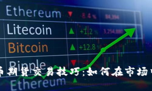 虚拟币期货交易技巧：如何在市场中获利