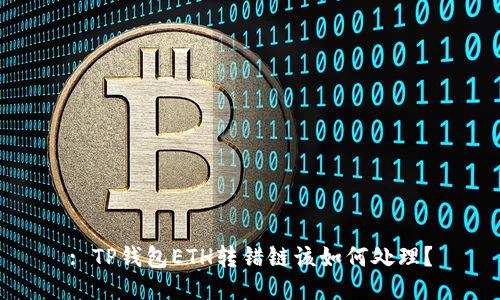 : TP钱包ETH转错链该如何处理？