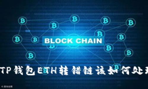 : TP钱包ETH转错链该如何处理？