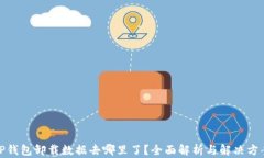 TP钱包卸载数据去哪里了？