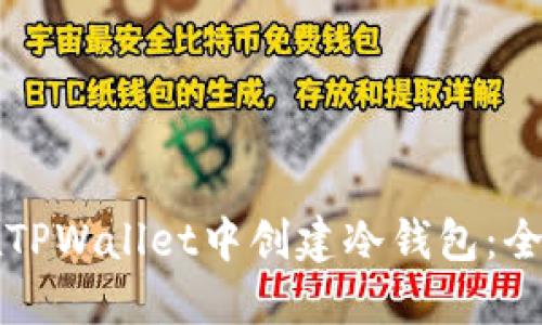 如何在TPWallet中创建冷钱包：全面指南