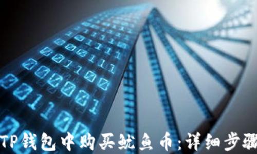 
如何在TP钱包中购买鱿鱼币：详细步骤与技巧