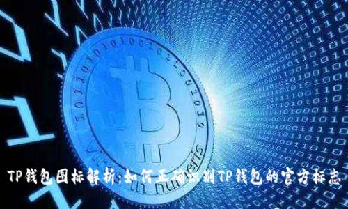 TP钱包图标解析：如何正确识别TP钱包的官方标志