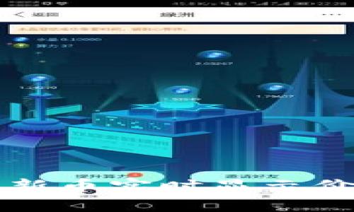 TP钱包如何让新币实时显示价格的简单指南