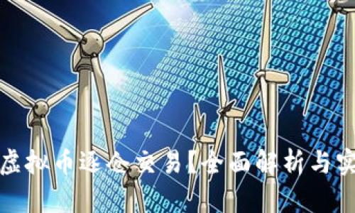 什么是虚拟币逐仓交易?全面解析与实用攻略