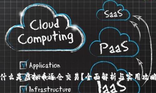 什么是虚拟币逐仓交易？全面解析与实用攻略