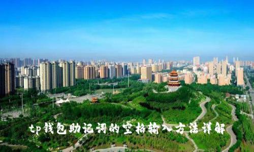 tp钱包助记词的空格输入方法详解