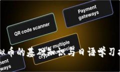 虚拟币的基础知识与日语