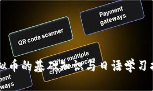 虚拟币的基础知识与日语学习指南