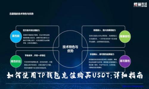如何使用TP钱包充值购买USDT：详细指南
