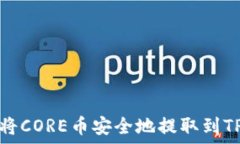   如何将CORE币安全地提取