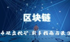 虚拟币硬盘挖矿：新手指