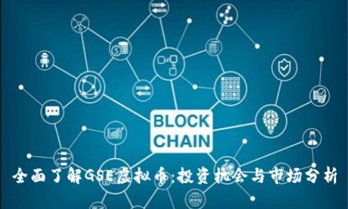 全面了解GSE虚拟币：投资机会与市场分析