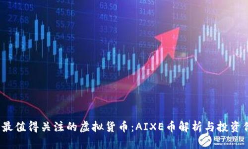 2023年最值得关注的虚拟货币：AIXE币解析与投资价值分析