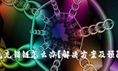 TP钱包充错链怎么办？解决