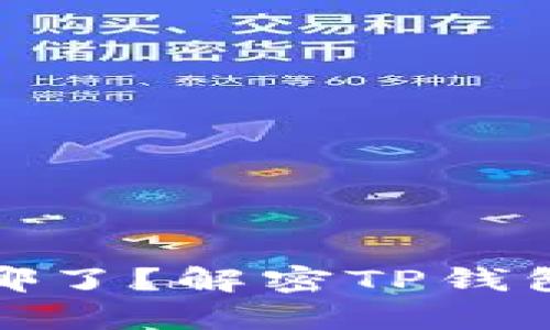 : tp钱包的钱去哪了？解密TP钱包消失资金的真相