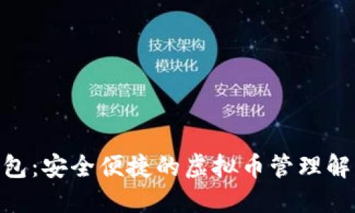 ANS钱包：安全便捷的虚拟币管理解决方案