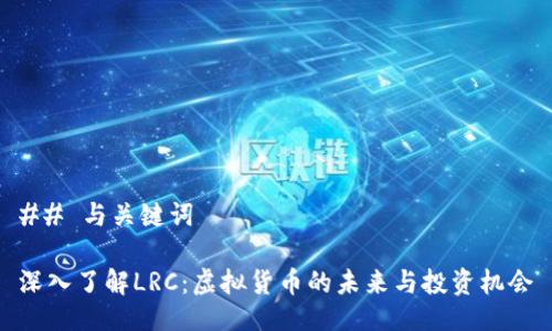 ## 与关键词

深入了解LRC：虚拟货币的未来与投资机会