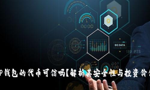 TP钱包的代币可信吗？解析其安全性与投资价值