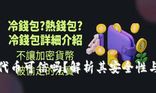 TP钱包的代币可信吗？解析其安全性与投资价值