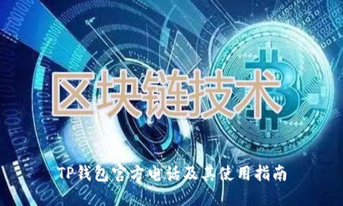 TP钱包官方电话及其使用指南