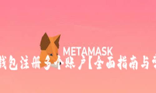 如何使用TP钱包注册多个账户？全面指南与常见问题解答