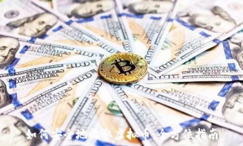   
如何安全地收取虚拟币：全方位指南