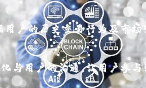   如何轻松创建TP钱包账户：新手指南 / 

 guanjianci TP钱包, 创建账户, 数字货币, 钱包安全 /guanjianci 

## 内容主体大纲

1. 引言
   - 介绍TP钱包和其功能
   - 为什么选择TP钱包

2. TP钱包的基本功能和特点
   - 支持的数字资产
   - 用户友好的界面
   - 安全性

3. 创建TP钱包账户的步骤
   - 下载TP钱包应用
   - 选择创建新钱包
   - 设置安全密码

4. 备份和恢复钱包
   - 备份的重要性
   - 如何备份钱包
   - 钱包恢复步骤

5. 如何给TP钱包充值和转账
   - 充值方法
   - 转账操作流程

6. TP钱包的常见问题解答
   - 钱包地址如何生成？
   - 如何查看交易历史？

7. 未来展望
   - TP钱包的发展方向
   - 对用户的未来服务

---

## 详细内容

### 1. 引言

在这个数字化时代，越来越多的人开始关注和参与数字货币的投资与使用，而作为一种便捷的数字货币管理工具，TP钱包备受欢迎。TP钱包不仅支持多种数字资产的存储，还具备安全性高、操作简单等优势，使得无论是新手还是经验丰富的用户都能轻松上手。

对于新手而言，创建一个TP钱包账户可能会显得有些复杂，但只要掌握基本步骤，就能快速建立自己的数字资产管理平台。本文旨在为您提供详细的TP钱包账户创建指南，从账户创建到日常使用，摒弃一切难题，让您轻松拥有自己的TP钱包。

### 2. TP钱包的基本功能和特点

TP钱包是一款功能强大的数字货币钱包，支持多种主流数字资产如比特币、以太坊等的存储和管理。它拥有用户友好的操作界面，确保即使是刚接触数字货币的用户都能快速上手。

安全性方面，TP钱包应用了多层加密技术，用户的私钥和资金安全得以保障。此外，TP钱包常常根据用户的需求更新功能，以提供更好的用户体验和安全性。

### 3. 创建TP钱包账户的步骤

创建TP钱包账户的第一步是下载TP钱包应用。您可以在应用商店或TP官网找到并下载最新版本的TP钱包应用。

安装完成后，打开应用并选择“创建新钱包”。系统会提示您设置一个强密码，建议使用字母、数字和符号的组合来增强安全性。

完成密码设置后，您将获得一组助记词，用于恢复钱包。请务必妥善保管这一信息，因为一旦遗失，您将无法恢复钱包里的资产。

### 4. 备份和恢复钱包

备份您的钱包对于保护您的数字资产至关重要。TP钱包允许用户通过助记词进行备份和恢复，这是确保您在设备丢失或损坏时能够恢复资产的重要方法。

备份时，请确保将助记词写下来并存放在安全的地方，避免将助记词保存在电脑或手机中，以防被黑客攻击。

如果您需要恢复钱包，只需重新安装TP钱包应用并选择“恢复钱包”，然后输入您的助记词，便可重新获取账户访问权。

### 5. 如何给TP钱包充值和转账

为TP钱包充值非常简单。您可以通过其他钱包或数字货币交易平台将资产转账至您的TP钱包地址。充值时，请务必确认充值地址无误，以防资产丢失。

转账操作也相当简单。您只需在TP钱包中选择“转账”功能，输入接收方的地址和转账金额，然后确认交易即可。注意：不同的数字货币可能会有不同的交易手续费，请仔细阅读相关提示。

### 6. TP钱包的常见问题解答

在使用TP钱包的过程中，用户可能会遇到一些常见问题。首先，许多人会问钱包地址是如何生成的。每个TP钱包都会自动生成一组独特的钱包地址，与用户的账户关联。

用户还可以在TP钱包中查看自己的交易历史，轻松管理账户内的资产变动。此外，TP钱包的客服和社区支持也能为用户解答其他疑难问题。

### 7. 未来展望

随着区块链技术的发展，TP钱包也不断更新和，以适应市场的变化。未来，TP钱包可能会更加注重用户体验，推出更多便捷的功能，加强与各大交易平台的整合。

总的来说，TP钱包将继续致力于为用户提供安全、便捷的数字货币管理服务，以吸引更多用户加入到数字资产的世界中。

---

## 相关问题

### 1. 如何下载TP钱包应用？

#### 下载TP钱包应用的渠道
下载TP钱包应用，用户可以选择在手机的官方应用商店中进行搜索，如Apple App Store或Google Play Store。只需在搜索框内输入“TP钱包”，找到正确的应用并点击下载即可。确保下载的应用是官方发布的版本，以避免不必要的安全风险。

此外，用户还可以访问TP钱包的官方网站获取下载链接，通常在官网上会提供最新版本的直接下载地址。官网下载的版本一般更为安全，也会收到最新的功能更新和修复。

#### TP钱包的设备兼容性
TP钱包支持多种移动设备，主要针对android和iOS系统。但在下载之前，用户应首先确认设备的操作系统是否满足TP钱包的最低版本要求。在适用设备上顺利下载安装后，用户可通过创建或恢复钱包来进行账号设置。

### 2. TP钱包的安全性如何？

#### TP钱包的安全措施
TP钱包采用了多种安全技术来保障用户数字资产的安全。首先，它使用端到端的加密技术来保护用户的私钥信息。此外，每个用户的钱包都被赋予唯一的钱包地址，提供去中心化的存储环境，降低被攻击的风险。

用户在创建账户时，还需要设置强密码，并且建议定期更换密码以提高安全级别。此外，TP钱包也支持离线备份，用户可将助记词安全存放，进一步防止资产丢失。

#### 如何避免TP钱包的安全风险
为了减少安全风险，用户应避免在公共Wi-Fi环境下登录TP钱包，同时定期更新应用程序，以确保具备最新的安全补丁。警惕钓鱼链接和邮件，确保只在官网和官方渠道进行交易。同时，务必保管好助记词，避免第三方接触，以免被盗取。

### 3. 如何确保助记词的安全存放？

#### 助记词的重要性
助记词是用户访问TP钱包和恢复账户的唯一钥匙，因此其安全存放是至关重要的。助记词由一组随机生成的单词组成，任何人拥有这些单词都可以访问你的钱包和资产。

#### 安全存放的最佳实践
首先，用户可以将助记词手动写在纸上，并放在安全的地方，如保险箱中。同时，不建议将助记词保存电子设备或云端服务中，因为这些地方容易受到黑客攻击。

一些用户还选择使用物理硬件钱包或安全的存储设备来保存助记词，通过物理隔离降低风险。此外，在写下助记词时应仔细检查，确保没有任何拼写错误，以避免将来的恢复麻烦。

### 4. TP钱包的手续费范围如何？

#### 不同数字货币的手续费差异
在TP钱包中，不同类型的数字货币交易手续费会有所不同。例如，比特币的交易手续费通常较高，因为它的网络拥堵情况较为严重。而以太坊等其他数字货币可能相对更低。

用户在进行充值和转账时，可以在TP钱包界面上查看当前每种数字货币的手续费，确保在交易前了解可能的费用。

#### 如何选择合适的交易时机?
为了降低交易手续费，用户可查看网络交易的实时情况，合理安排交易时机。当网络使用高峰期时，手续费会被推高，因此，用户可选择在网络较为清闲的时段进行交易，以减少费用支出。

### 5. TP钱包与其他钱包的区别是什么？

#### TP钱包的独特优势
TP钱包在用户界面设计上相较于其他钱包更具友好性，适合各层次用户使用。它支持多种数字资产，提供了便捷的资产管理功能，不论是资产转账、接收，还是查看历史交易都十分直观。

此外，TP钱包的安全性较高，采用了高强度加密技术和多重备份策略，使用户资金得到更好的保障，相比一些传统钱包更加安全可靠。

#### 市场竞争与发展前景
虽然市场上存在众多数字钱包，CP钱包凭借其独特的功能和安全性迅速成为用户的选择之一。在未来，TP钱包也可能通过不断创新和更新，进一步增强其市场竞争力，吸引更多用户。

### 6. 如何查看交易历史？

#### TP钱包的交易记录功能
TP钱包提供了清晰的交易历史记录功能，用户可以在钱包内查看自己所有的交易动态。只需进入“交易记录”界面，就能清楚的看到每笔交易的时间、金额、手续费等信息，非常方便用户进行资产管理。

#### 交易记录的重要性
查看交易历史能够帮助用户了解资产进出情况，计算盈利和亏损。在进行投资决策时，交易记录还可提供宝贵数据支持，让用户在日后的操作中更加得心应手。

### 7. TP钱包在未来可能会引入哪些新功能？

#### 未来发展方向的展望
在区块链技术快速发展的背景下，TP钱包未来可能引入一些全新的功能。例如，更加智能的交易建议系统，能够根据用户的历史交易行为及市场变化，提供个性化的投资建议。此外，TP钱包还可能拓展与更多交易所的合作，进一步提升流动性和用户体验。

#### 用户反馈在功能升级中的重要性
TP钱包的发展离不开用户的反馈和需求，因此用户的意见应被广泛听取。在未来的功能更新中，TP钱包应进一步强化与用户的沟通，让用户参与到产品的和完善中来，共同打造更为完美的数字资产管理平台。
