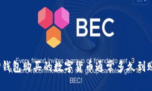 TP钱包购买的数字货币通常多久到账？