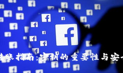 TP钱包转账指南：密钥的重要性与安全性分析