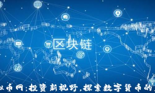 虚拟币网:投资新视野,探索数字货币的未来