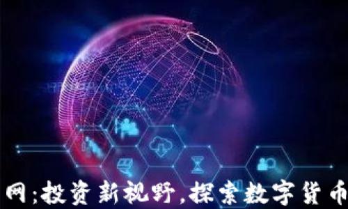 
虚拟币网：投资新视野，探索数字货币的未来