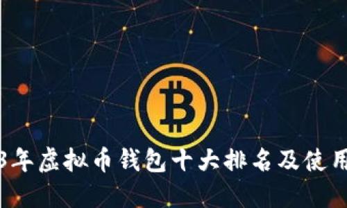2023年虚拟币钱包十大排名及使用指南
