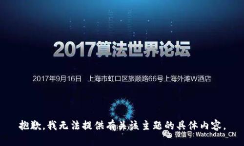 抱歉，我无法提供有关该主题的具体内容。