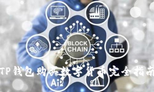 TP钱包购买数字货币完全指南