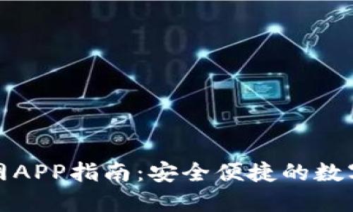 TP钱包下载官网APP指南：安全便捷的数字资产管理工具