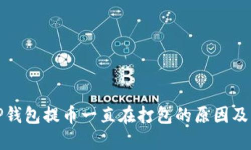 捏香巴TP钱包提币一直在打包的原因及解决方法