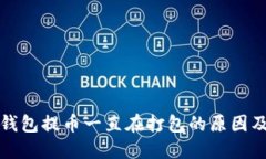 捏香巴TP钱包提币一直在打