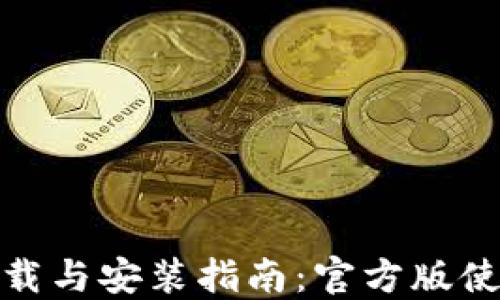 
TP钱包下载与安装指南：官方版使用全攻略