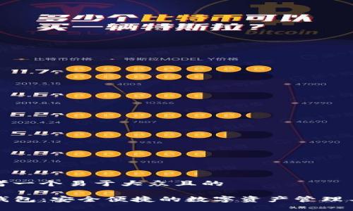 思考一个易于大众且的

TP钱包：安全便捷的数字资产管理工具