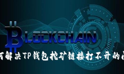 如何解决TP钱包挖矿链接打不开的问题