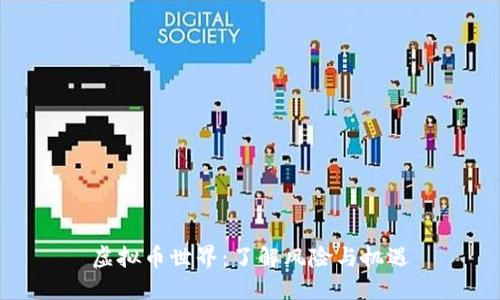 虚拟币世界：了解风险与机遇