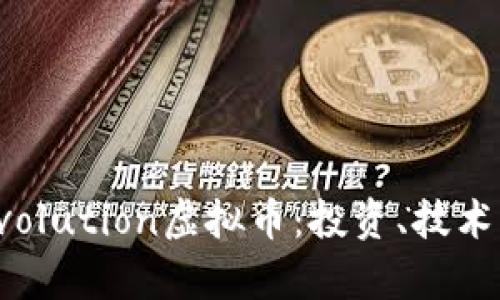 全面解析Evolution虚拟币：投资、技术及未来前景