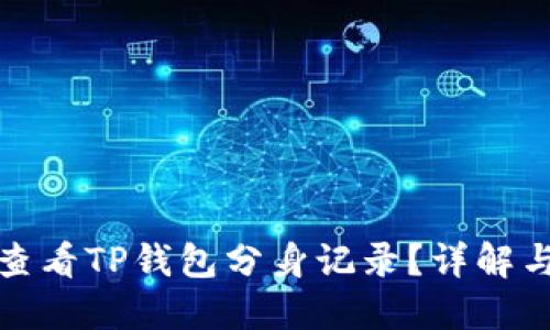 如何查看TP钱包分身记录？详解与技巧